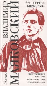 Маяковский В. Выбор Сергея Бирюкова Стихотворения 1912-1930 Поэмы 1914-1923 Статьи 1913-1915