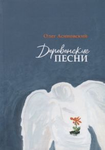 Асиновский О. Деревенские песни