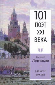 Ловчиков В. Алексей Васин Книга о бойце невидимого фронта