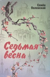 Поленский С. Седьмая весна