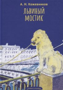 Кожевников А. Львиный мостик Книжки в книжке