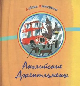 Дмитриев А. Английские джентльмены Сборник стихов