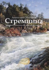 Объедков А. Стремнина