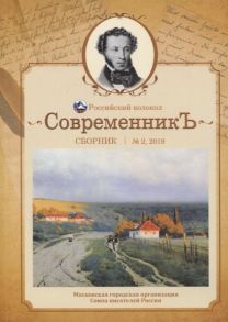 Бобровская Л. (сост.) СовременникЪ Сборник Выпуск 2