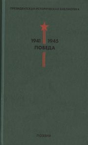 Дмитриенко С. (сост.) Президентская историческая библиотека 1941-1945 Победа III Поэзия