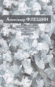 Флешин А. Стихотворения Избранное 1957-1988 Книга первая