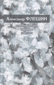 Флешин А. Стихотворения Избранное 1990-2005 Книга вторая