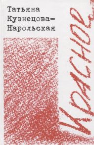 Кузнецова-Нарольская Т. Красное