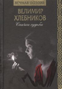 Хлебников В. Спички судьбы