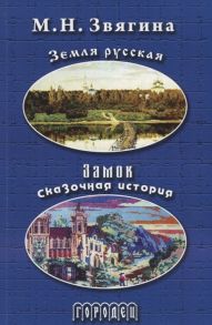 Звягина М. Земля русская Замок Сказочная история Стихотворения