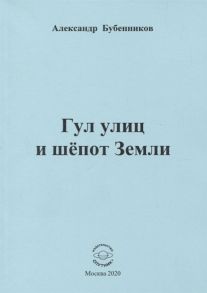 Бубенников А. Гул улиц и шепот Земли