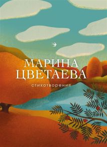 Цветаева М. Стихотворения