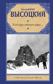 Высоцкий В. Если друг оказался вдруг Сборник