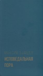 Замшев М. Исповедальная пора Стихотворения