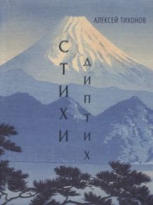 Тихонов А. Диптих Стихи Сонеты книга-перевертыш