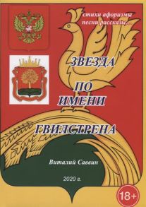 Саввин В. Звезда по имени Гвилстрена