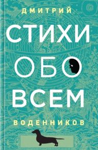 Воденников Д. Стихи обо всем