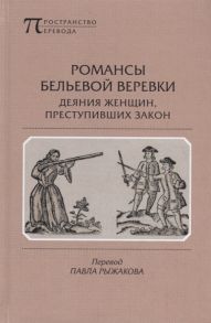 Рыжаков П. Романсы бельевой веревки Деяния женщин преступивших закон Поэмы