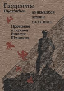 Штемпель В. Гиацинты Из немецкой поэзии XII-XX веков На русском и немецком языке