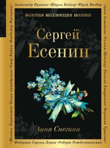 Есенин С. Анна Снегина