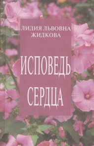 Жидкова Л. Исповедь сердца