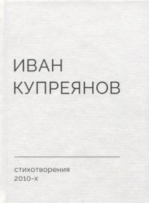 Купреянов И. Стихотворения 2010-х