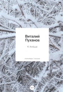 Пуханов В. К Алеше стихотворения