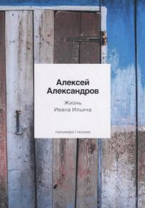 Александров А. Жизнь Ивана Ильича Стихотворения