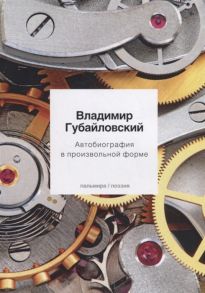 Губайловский В. Автобиография в произвольной форме