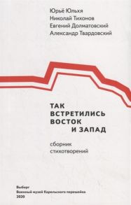 Юльхя Ю., Тихонов Н., Долматовский Е., Твардовский А. Так встретились Восток и Запад