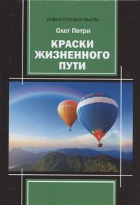 Петри О. Краски жизненного пути