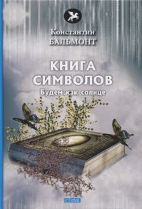 Бальмонт К. Книга символов Стихи