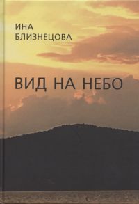 Близнецова И. Вид на небо Стихотворения