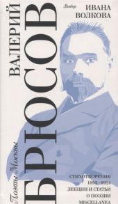 Брюсов В. Выбор Ивана Волкова Стихотворения 1893-1924 Лекции и статьи о поэзии Miscellanea