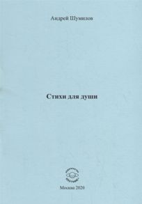 Шумилов А. Стихи для души