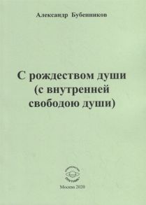 Бубенников А. С рождеством души с внутренней свободою души Стихи