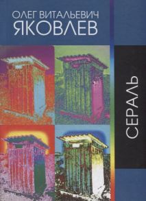 Яковлев О. Сераль Стихи 1964 - 2019 гг