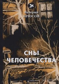 Брюсов В. Сны человечества