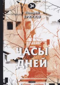 Брюсов В. Часы дней