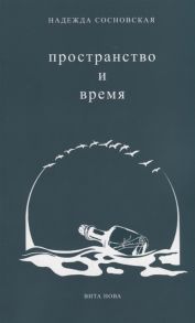 Сосновская Н. Пространство и время Стихи 2016-2019 годов