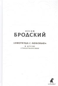 Бродский И. Новые стансы к Августе Ниоткуда с любовью и другие стихотвориения