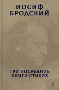 Бродский И. Три последние книги стихов