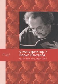 Ванталов Б., б.констриктор Гуляет мозг по улицам себя