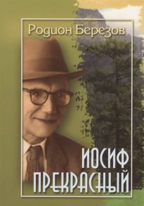 Березов Р. Иосиф Прекрасный Поэмы