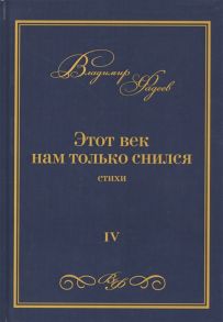 Фадеев В. Этот век нам только снился Стихи Том VI