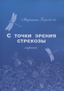 Боровкова М. С точки зрения стрекозы Лирика