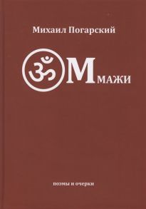 Погарский М. Оммажи поэмы и очерки