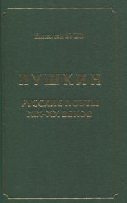 Зуев Н. Пушкин Русские поэты XIX-XX веков