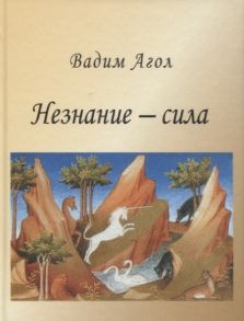 Агол В. Незнание - сила