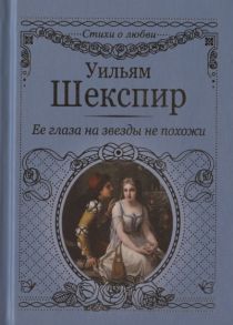 Шекспир У. Ее глаза на звезды не похожи